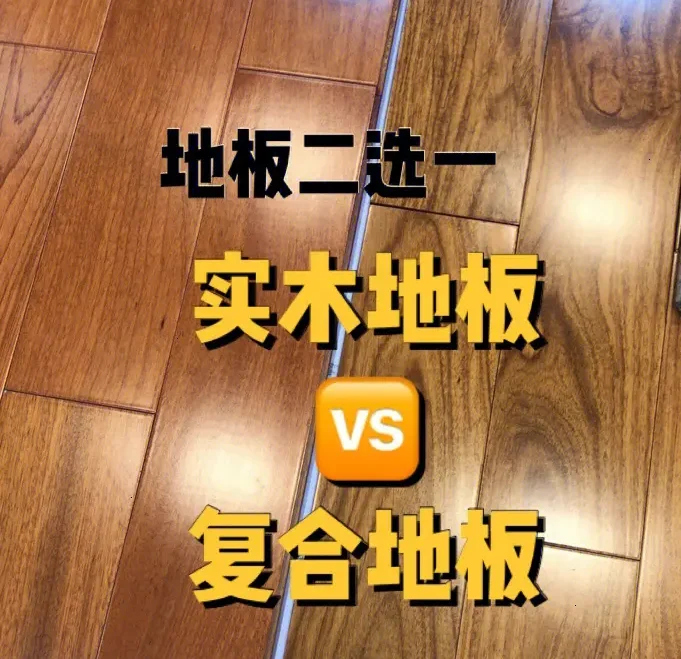 实木地板和复合地板的区别
