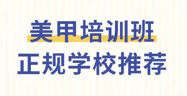美甲培训学校