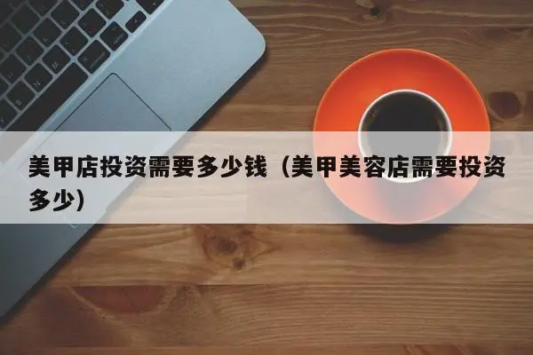 开美甲店投资多少钱