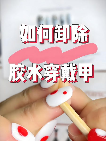 穿戴甲胶水怎么卸