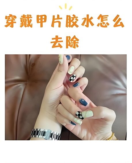 穿戴甲上面的胶水怎么去除