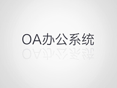 OA系统有什么用？企业高效办公解决方案