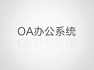 OA办公系统软件