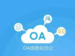 OA系统