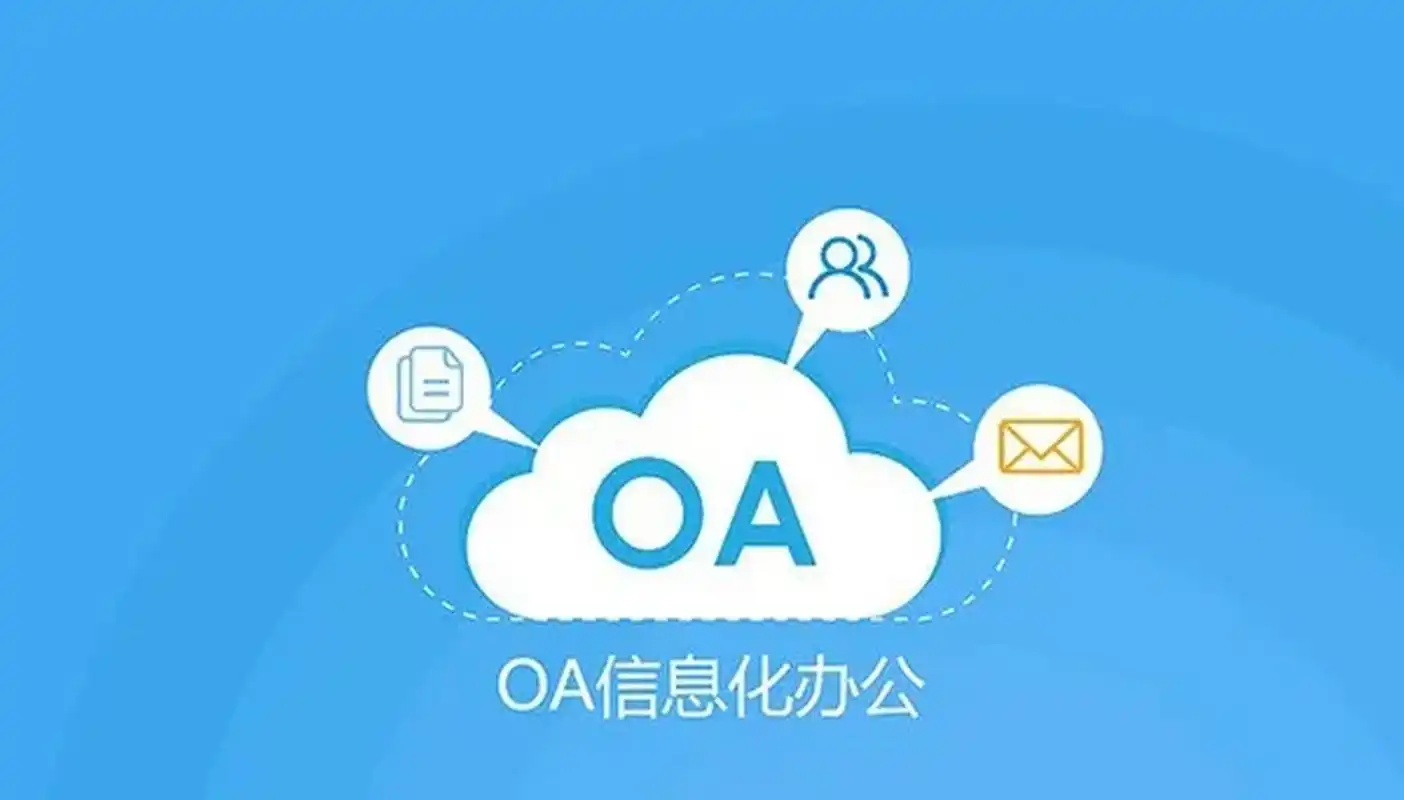 OA系统