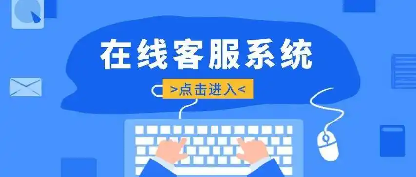 主流在线客服系统