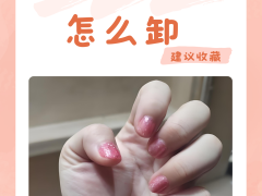 穿戴甲胶水怎么卸除